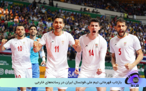 بازتاب قهرمانی تیم ملی فوتسال ایران در رسانه‌های خارجی