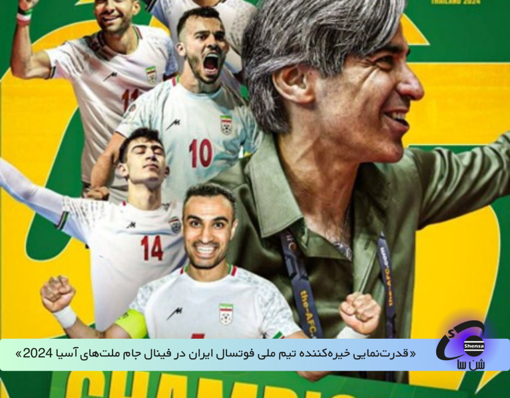 «قدرت‌نمایی خیره‌کننده تیم ملی فوتسال ایران در فینال جام ملت‌های آسیا 2024»